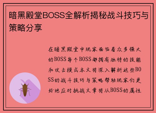 暗黑殿堂BOSS全解析揭秘战斗技巧与策略分享