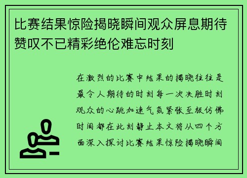 比赛结果惊险揭晓瞬间观众屏息期待赞叹不已精彩绝伦难忘时刻