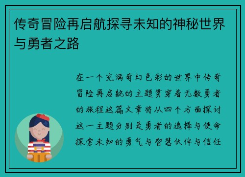 传奇冒险再启航探寻未知的神秘世界与勇者之路