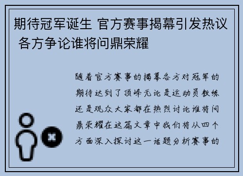 期待冠军诞生 官方赛事揭幕引发热议 各方争论谁将问鼎荣耀