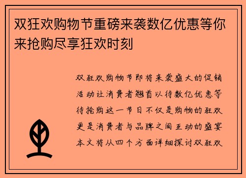 双狂欢购物节重磅来袭数亿优惠等你来抢购尽享狂欢时刻
