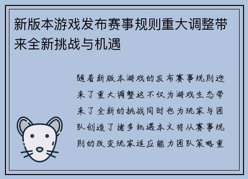 新版本游戏发布赛事规则重大调整带来全新挑战与机遇