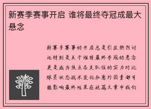 新赛季赛事开启 谁将最终夺冠成最大悬念