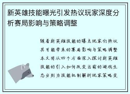 新英雄技能曝光引发热议玩家深度分析赛局影响与策略调整