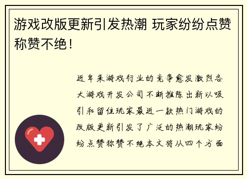 游戏改版更新引发热潮 玩家纷纷点赞称赞不绝！
