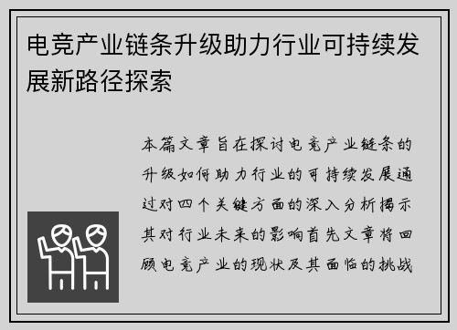 电竞产业链条升级助力行业可持续发展新路径探索