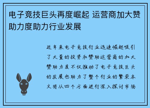 电子竞技巨头再度崛起 运营商加大赞助力度助力行业发展