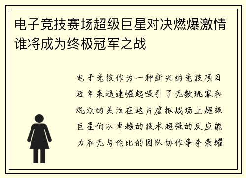 电子竞技赛场超级巨星对决燃爆激情谁将成为终极冠军之战