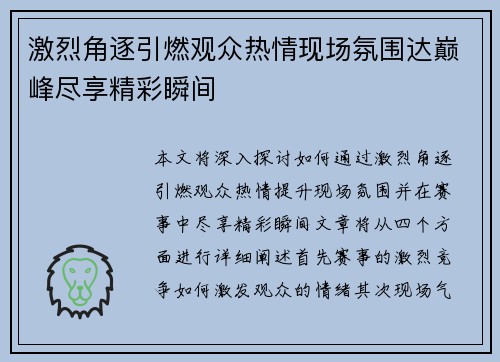 激烈角逐引燃观众热情现场氛围达巅峰尽享精彩瞬间