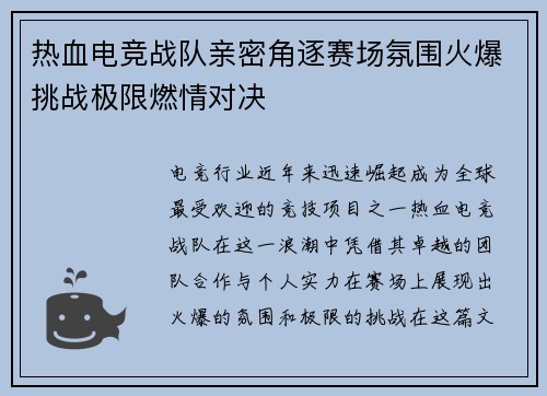 热血电竞战队亲密角逐赛场氛围火爆挑战极限燃情对决
