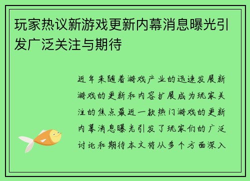 玩家热议新游戏更新内幕消息曝光引发广泛关注与期待