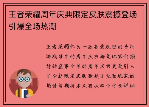 王者荣耀周年庆典限定皮肤震撼登场引爆全场热潮