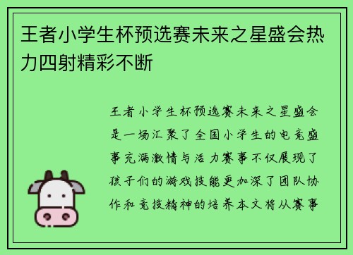 王者小学生杯预选赛未来之星盛会热力四射精彩不断