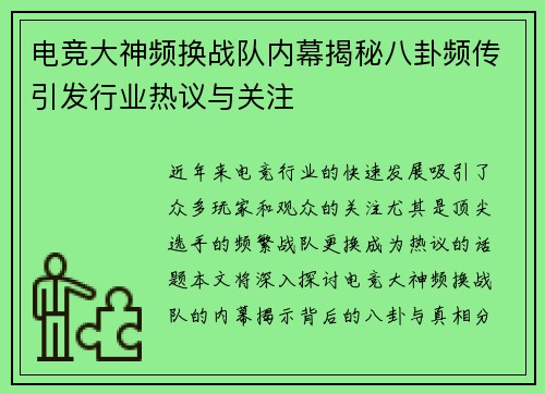 电竞大神频换战队内幕揭秘八卦频传引发行业热议与关注