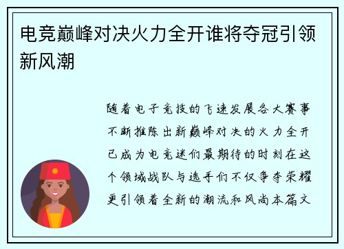 电竞巅峰对决火力全开谁将夺冠引领新风潮
