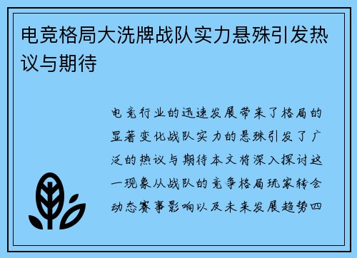 电竞格局大洗牌战队实力悬殊引发热议与期待