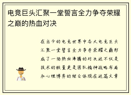 电竞巨头汇聚一堂誓言全力争夺荣耀之巅的热血对决