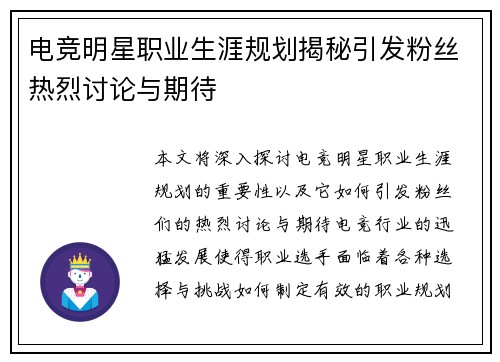 电竞明星职业生涯规划揭秘引发粉丝热烈讨论与期待