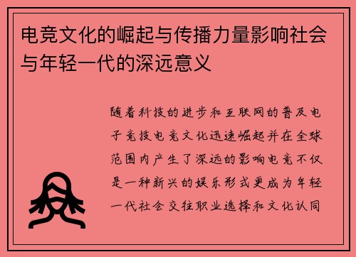 电竞文化的崛起与传播力量影响社会与年轻一代的深远意义