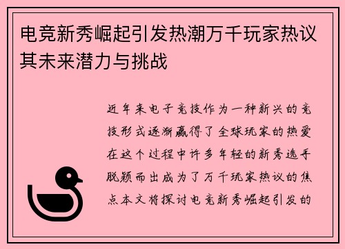 电竞新秀崛起引发热潮万千玩家热议其未来潜力与挑战