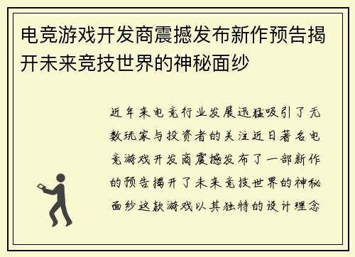 电竞游戏开发商震撼发布新作预告揭开未来竞技世界的神秘面纱