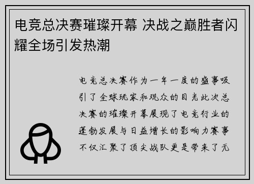 电竞总决赛璀璨开幕 决战之巅胜者闪耀全场引发热潮