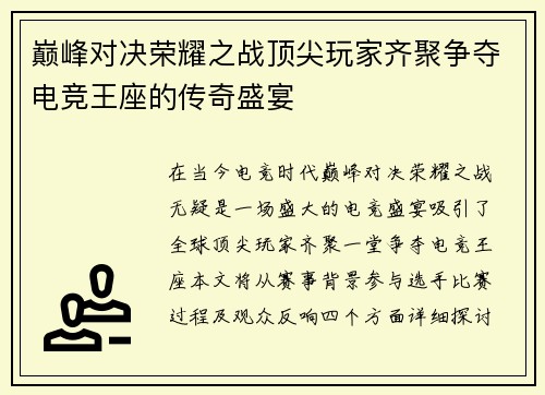 巅峰对决荣耀之战顶尖玩家齐聚争夺电竞王座的传奇盛宴