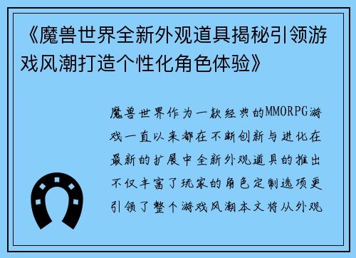 《魔兽世界全新外观道具揭秘引领游戏风潮打造个性化角色体验》