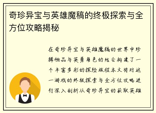 奇珍异宝与英雄魔稿的终极探索与全方位攻略揭秘