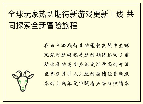 全球玩家热切期待新游戏更新上线 共同探索全新冒险旅程