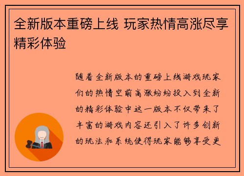 全新版本重磅上线 玩家热情高涨尽享精彩体验