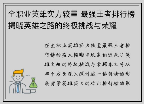 全职业英雄实力较量 最强王者排行榜揭晓英雄之路的终极挑战与荣耀