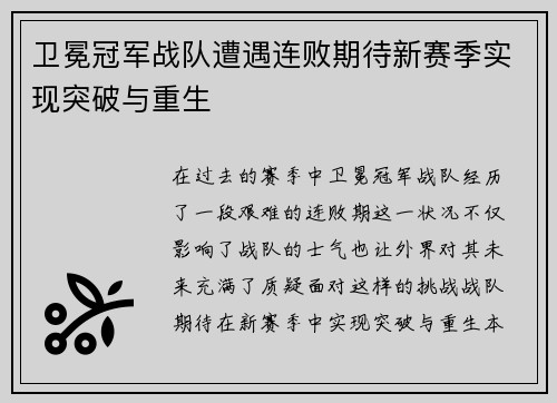 卫冕冠军战队遭遇连败期待新赛季实现突破与重生