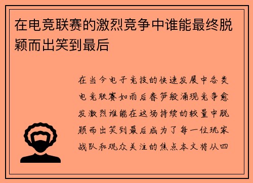 在电竞联赛的激烈竞争中谁能最终脱颖而出笑到最后