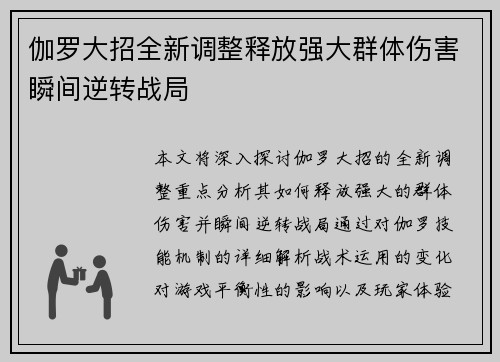 伽罗大招全新调整释放强大群体伤害瞬间逆转战局