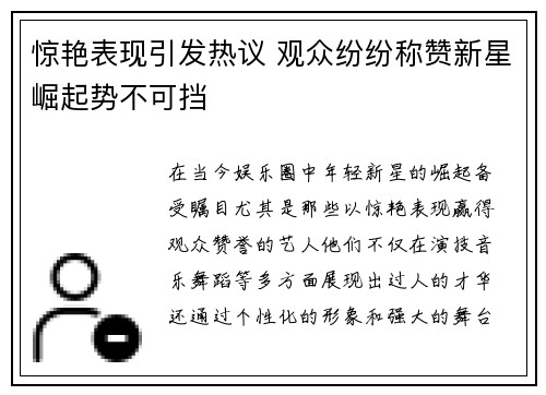 惊艳表现引发热议 观众纷纷称赞新星崛起势不可挡