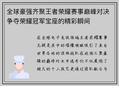 全球豪强齐聚王者荣耀赛事巅峰对决争夺荣耀冠军宝座的精彩瞬间