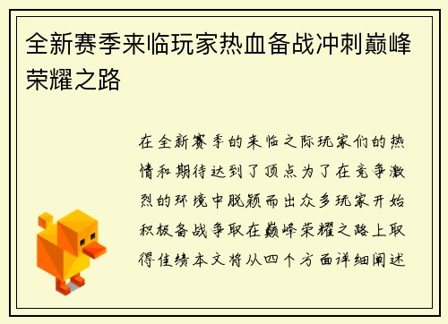 全新赛季来临玩家热血备战冲刺巅峰荣耀之路