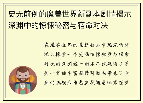 史无前例的魔兽世界新副本剧情揭示深渊中的惊悚秘密与宿命对决