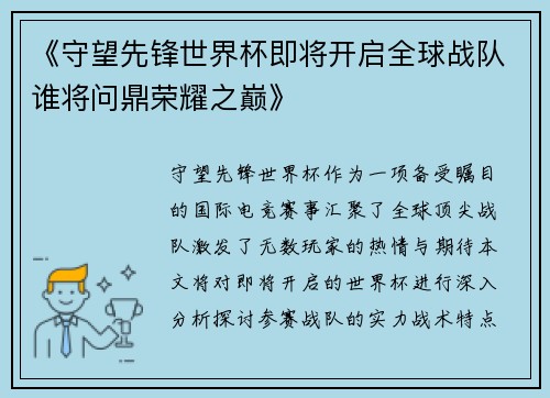 《守望先锋世界杯即将开启全球战队谁将问鼎荣耀之巅》