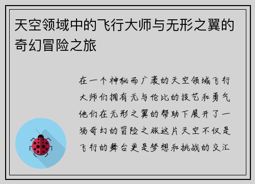 天空领域中的飞行大师与无形之翼的奇幻冒险之旅