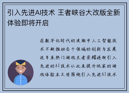 引入先进AI技术 王者峡谷大改版全新体验即将开启