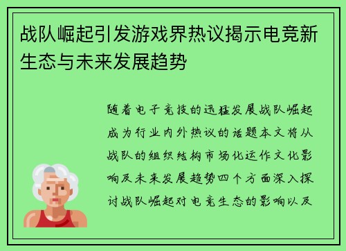 战队崛起引发游戏界热议揭示电竞新生态与未来发展趋势