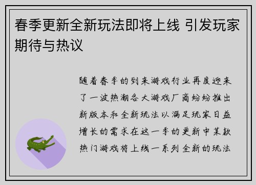 春季更新全新玩法即将上线 引发玩家期待与热议