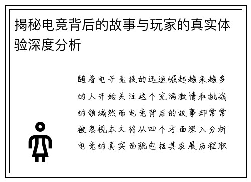 揭秘电竞背后的故事与玩家的真实体验深度分析