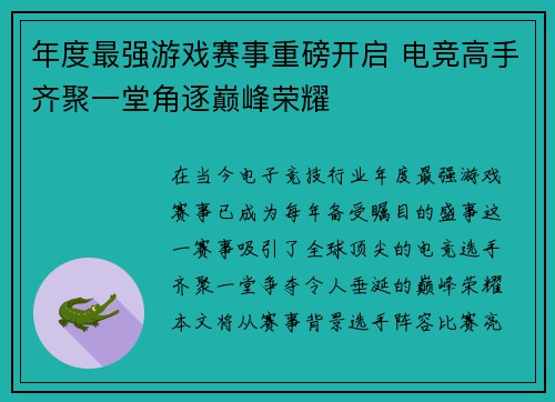 年度最强游戏赛事重磅开启 电竞高手齐聚一堂角逐巅峰荣耀