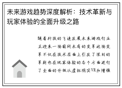未来游戏趋势深度解析：技术革新与玩家体验的全面升级之路