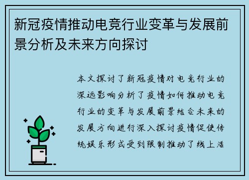 新冠疫情推动电竞行业变革与发展前景分析及未来方向探讨