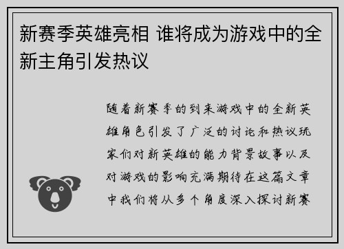 新赛季英雄亮相 谁将成为游戏中的全新主角引发热议