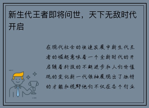 新生代王者即将问世，天下无敌时代开启